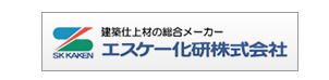 エスケー化研株式会社