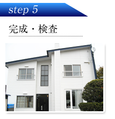 ステップ４：アフターケア