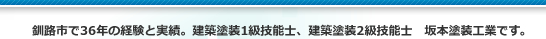 釧路市で36年の経験と実績。建築塗装1級技能士、建築塗装2級技能士　坂本塗装工業です。