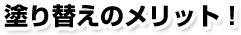 塗り替えのメリット