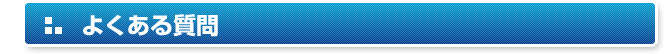 よくある質問 Q＆A！
