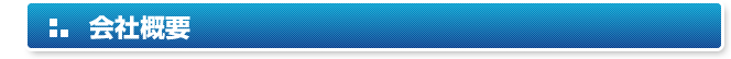 会社概要