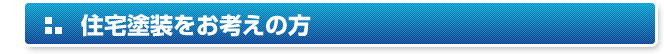 住宅塗装をお考えの方