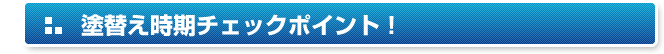 塗装箇所別チェックポイント
