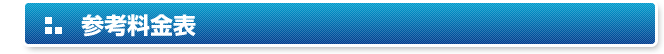 参考料金表