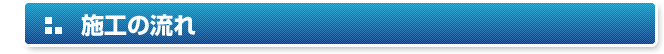 施工の流れ