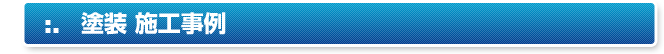塗装 施工事例