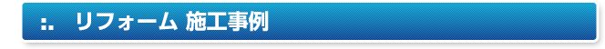 リフォーム 施工事例