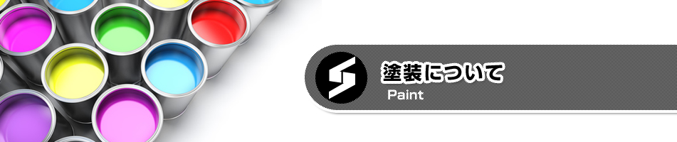 塗装について