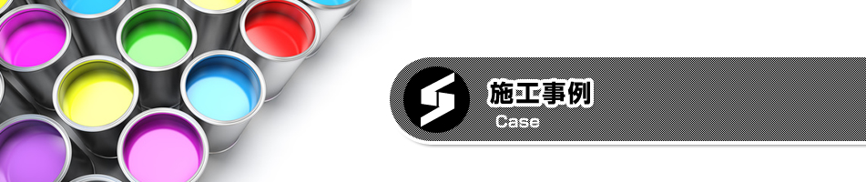 施工事例
